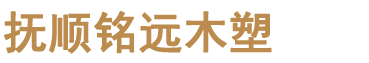 抚顺铭远木塑科技有限公司